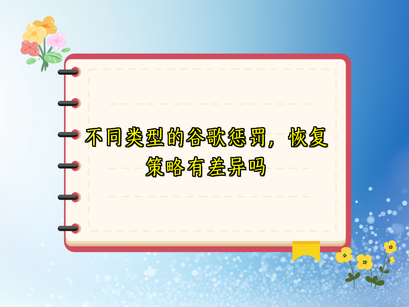 不同类型的谷歌惩罚，恢复策略有差异吗