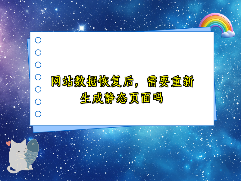 网站数据恢复后，需要重新生成静态页面吗