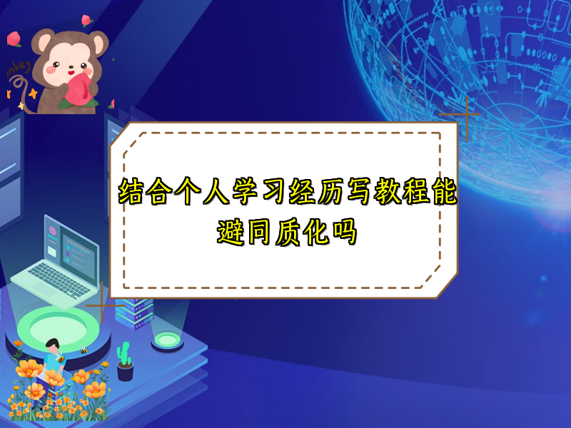 结合个人学习经历写教程能避同质化吗