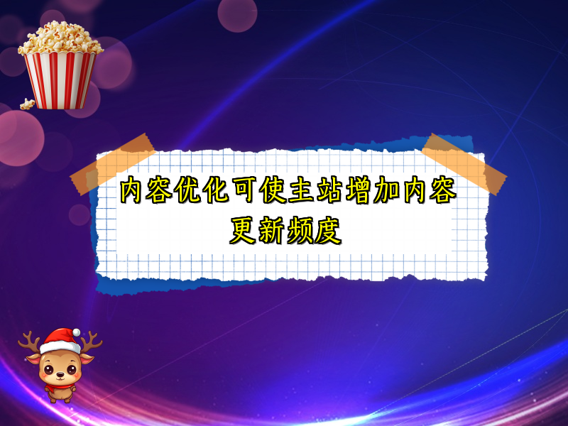 内容优化可使主站增加内容更新频度