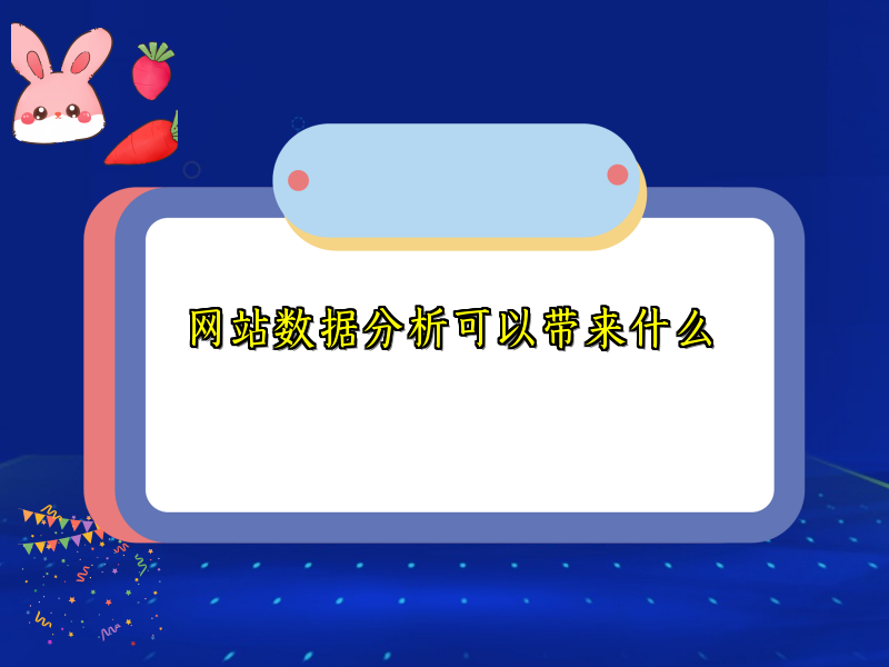 网站数据分析可以带来什么