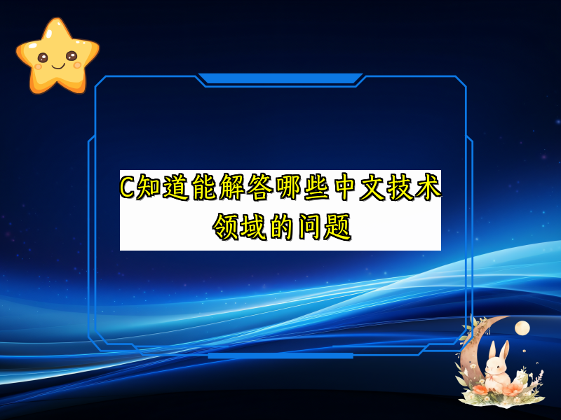 C知道能解答哪些中文技术领域的问题