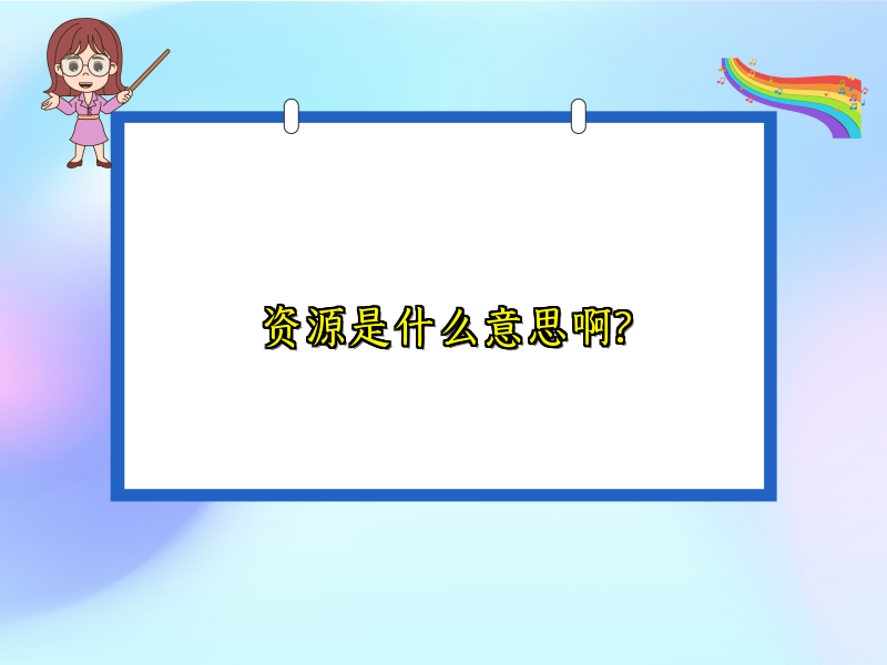 资源是什么意思啊?