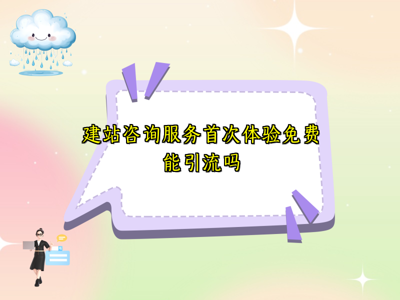 建站咨询服务首次体验免费能引流吗
