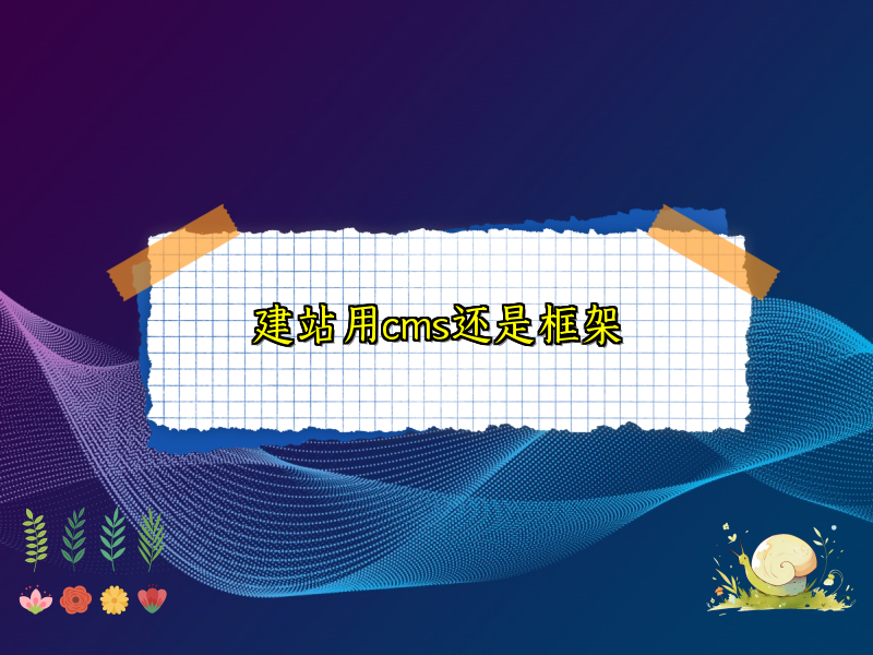 建站用cms还是框架
