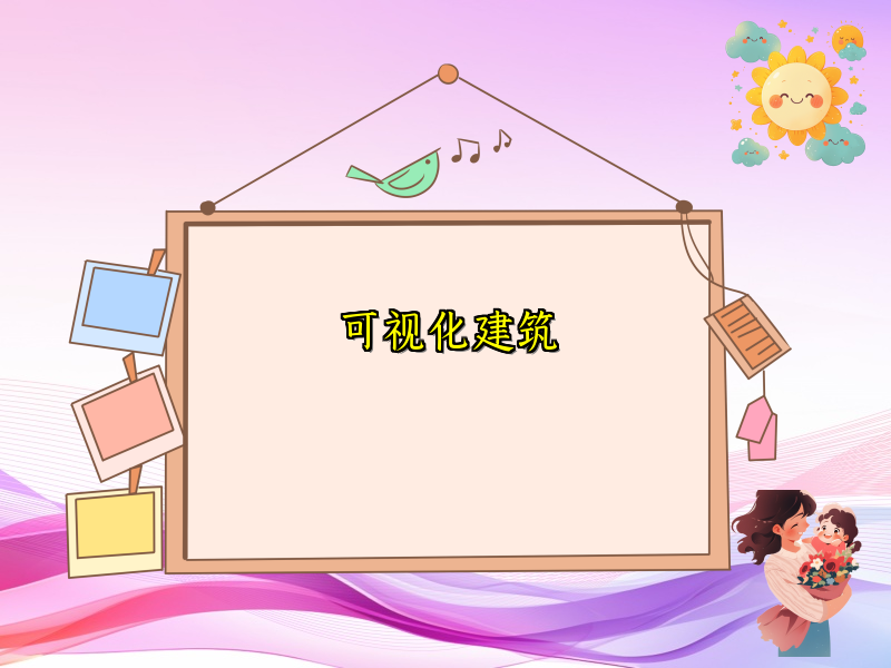 可视化建筑