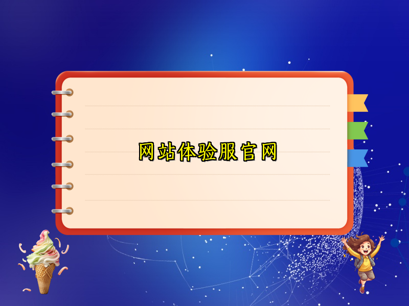 网站体验服官网