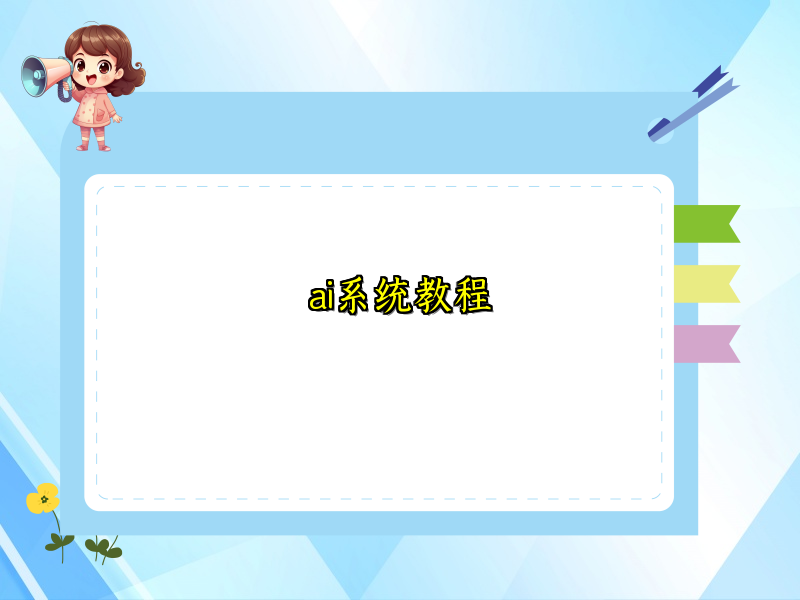全面掌握AI系统的实用教程