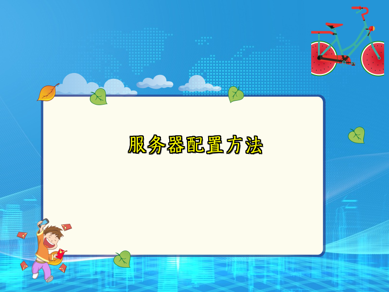 服务器配置方法