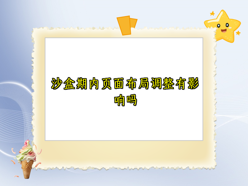 沙盒期内页面布局调整有影响吗