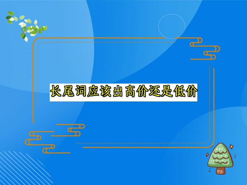 长尾词应该出高价还是低价