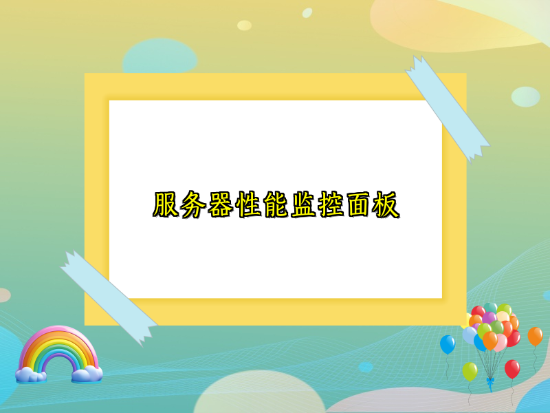 服务器性能监控面板