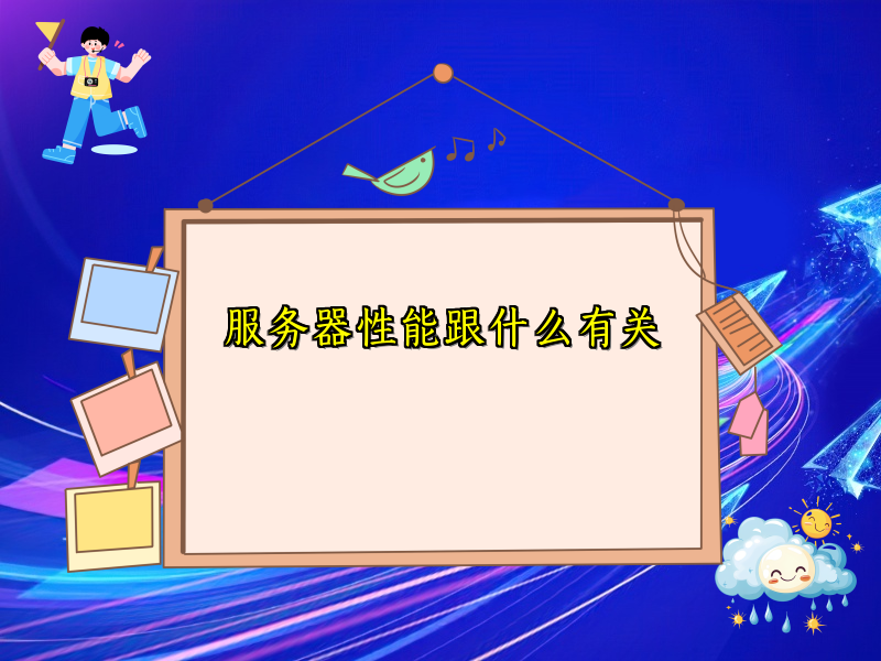 服务器性能跟什么有关