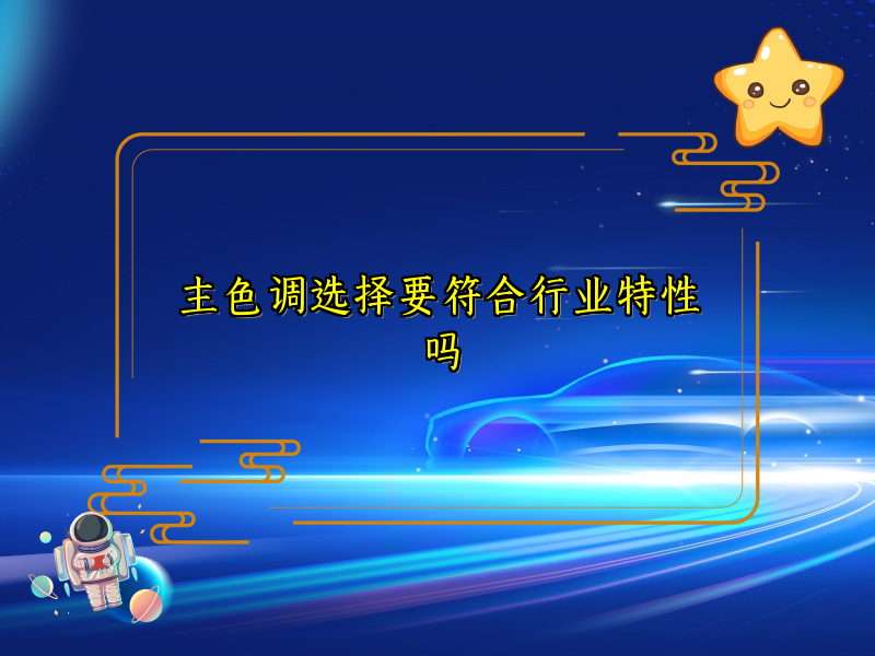 主色调选择要符合行业特性吗