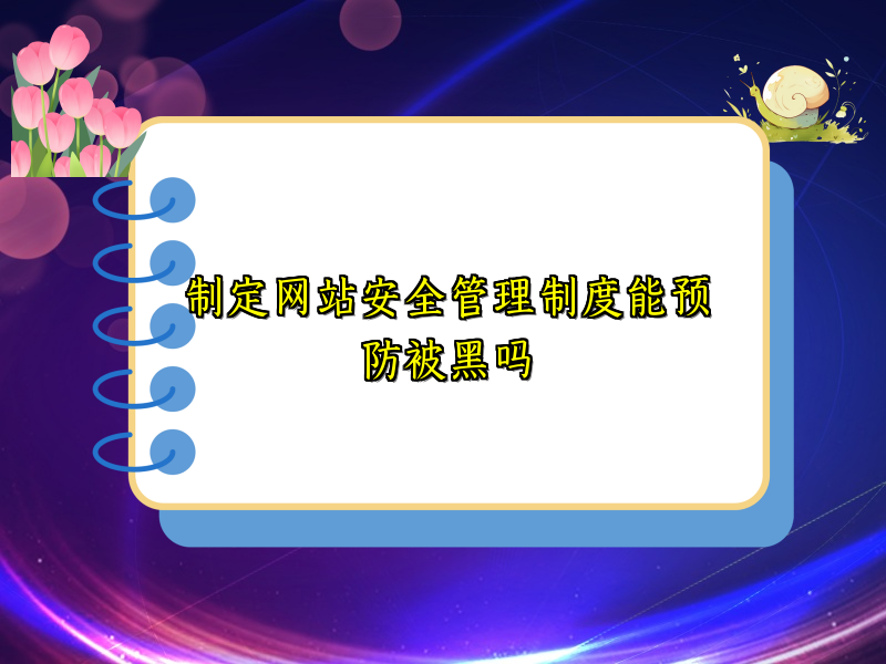 制定网站安全管理制度能预防被黑吗