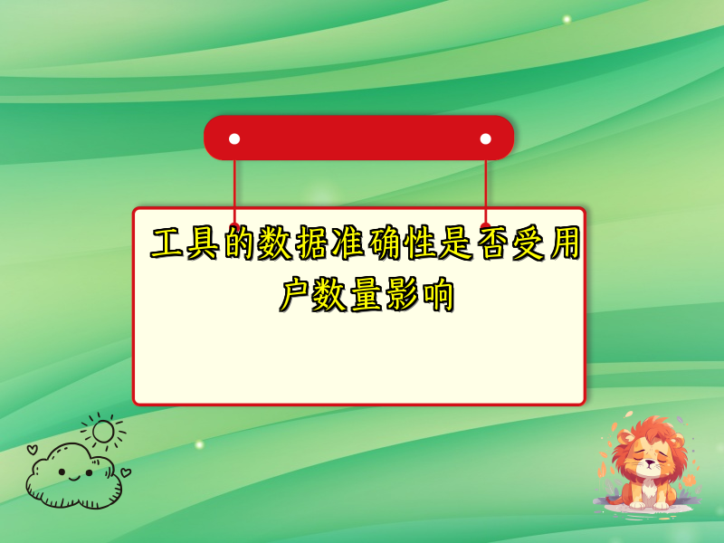 工具的数据准确性是否受用户数量影响
