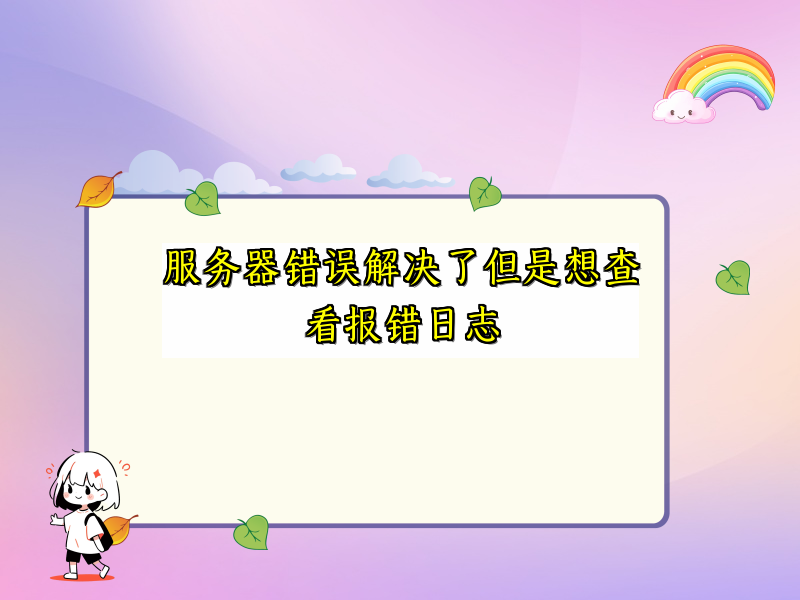 服务器错误解决了但是想查看报错日志