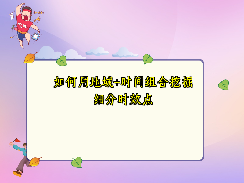如何用地域+时间组合挖掘细分时效点