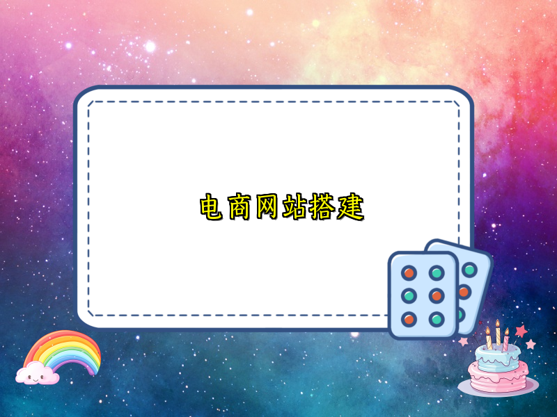 电商网站搭建