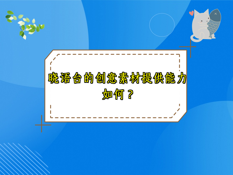 晓语台的创意素材提供能力如何？