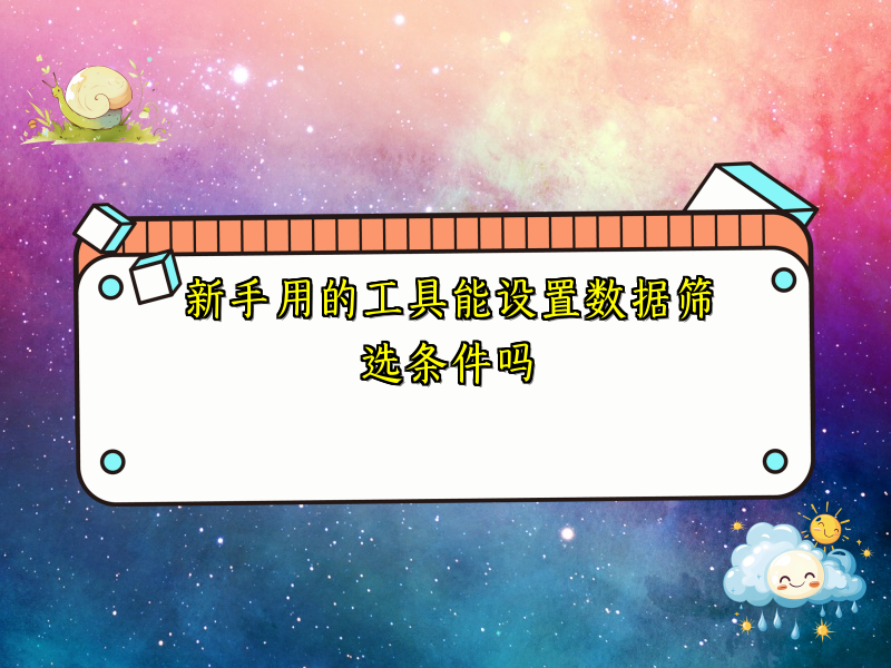 新手用的工具能设置数据筛选条件吗