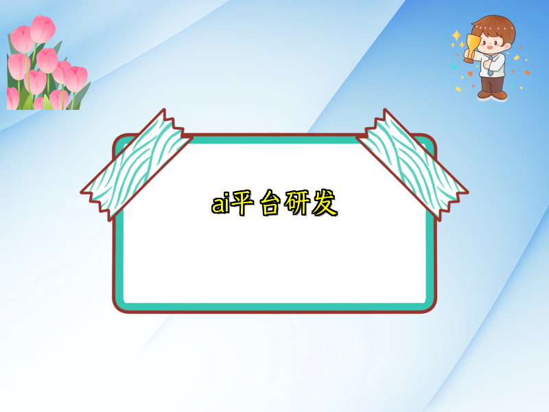 ai平台研发