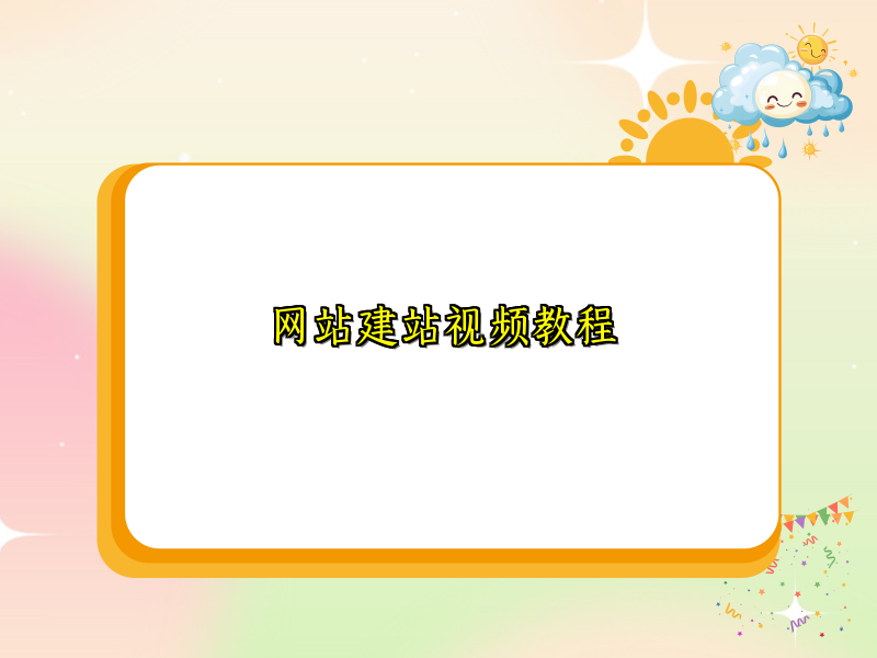 网站建站视频教程