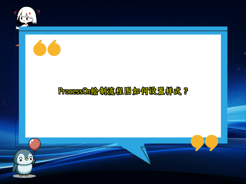 ProcessOn绘制流程图如何设置样式？