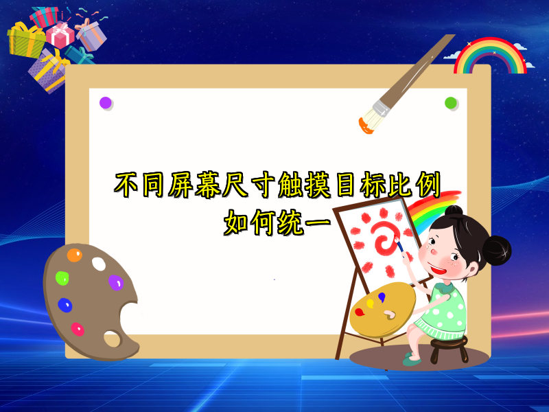 不同屏幕尺寸触摸目标比例如何统一