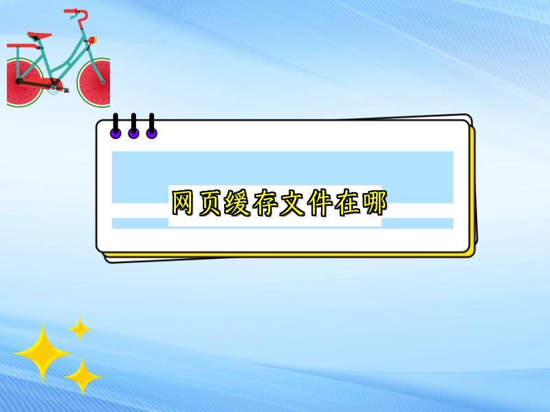 网页缓存文件在哪