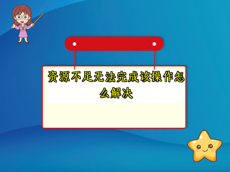 资源不足无法完成该操作怎么解决
