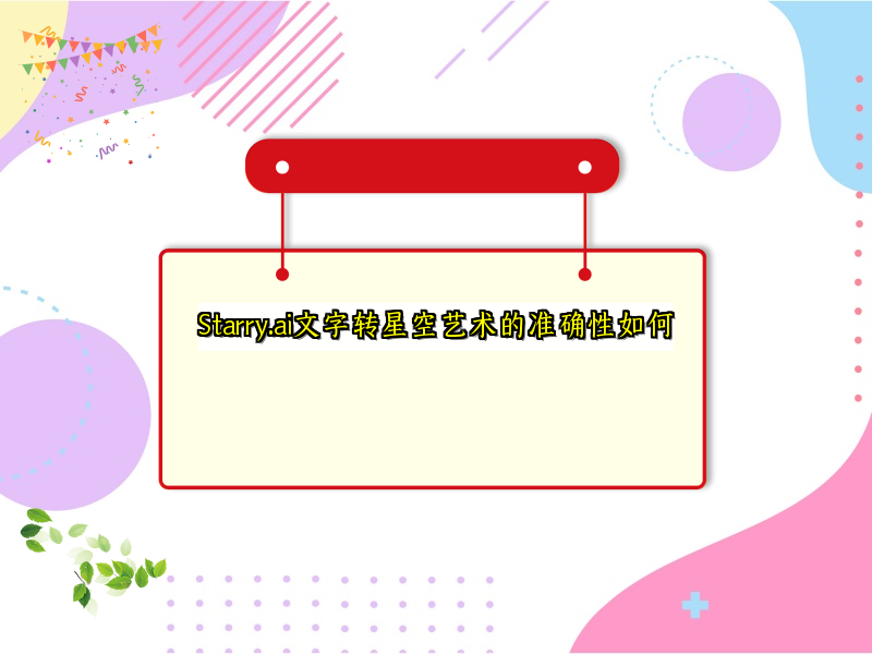 Starry.ai文字转星空艺术的准确性如何