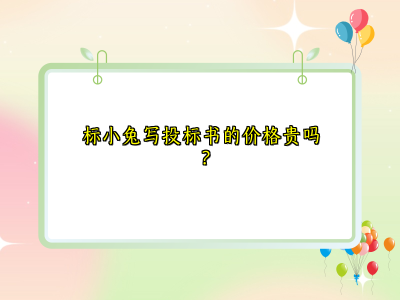 标小兔写投标书的价格贵吗？