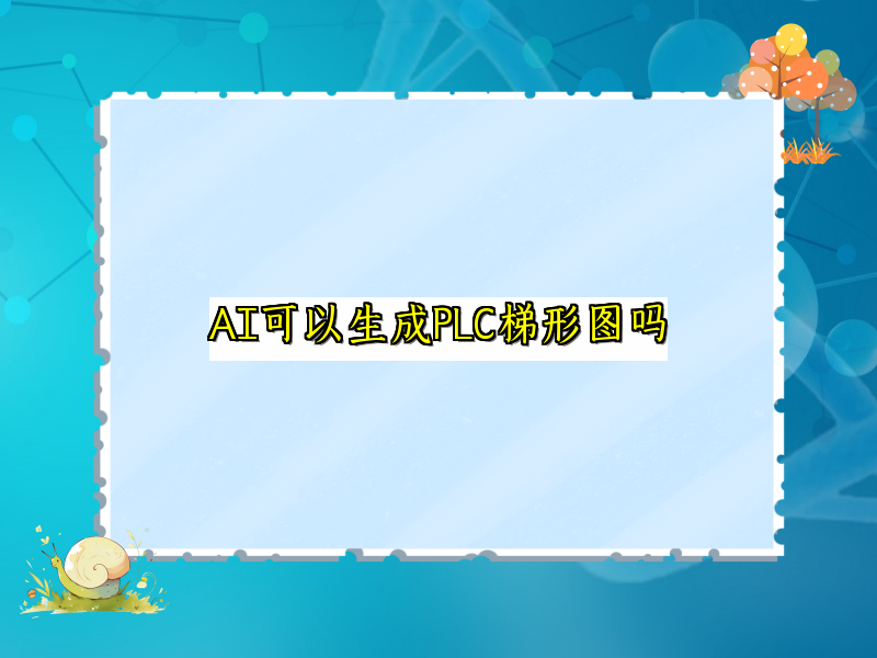 AI可以生成PLC梯形图吗