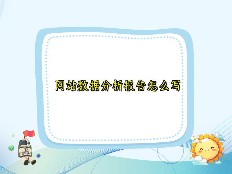 网站数据分析报告怎么写