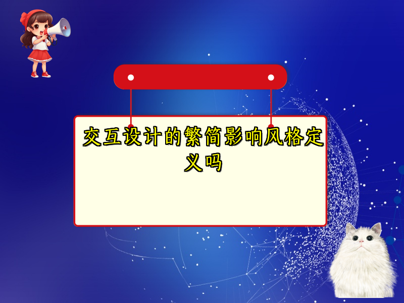 交互设计的繁简影响风格定义吗