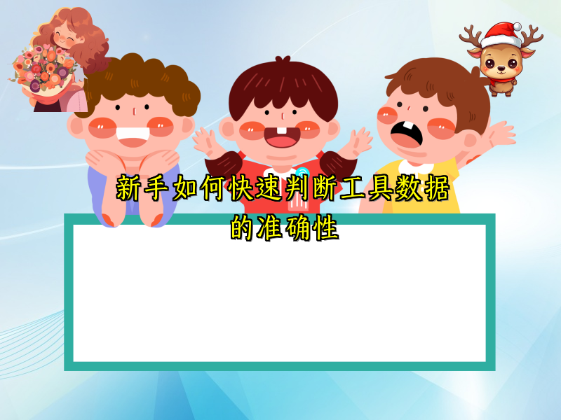 新手如何快速判断工具数据的准确性