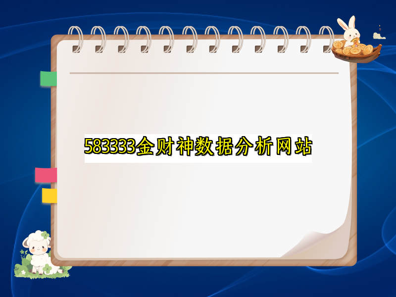 583333金财神数据分析网站