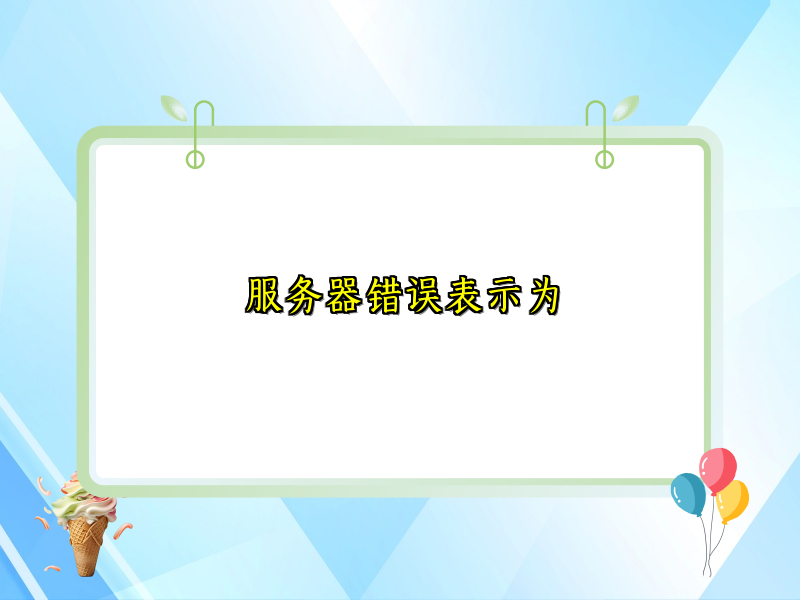 服务器错误表示为
