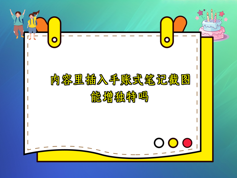 内容里插入手账式笔记截图能增独特吗