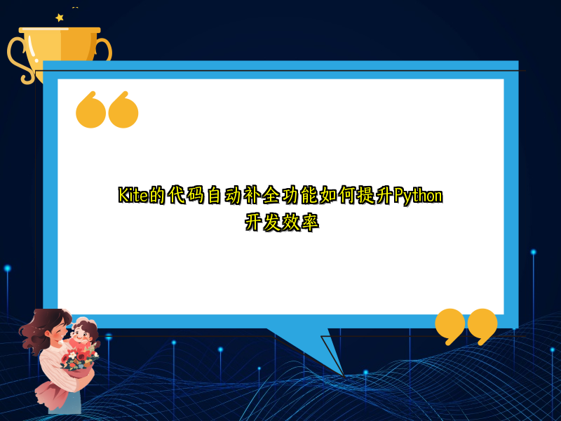 Kite的代码自动补全功能如何提升Python开发效率