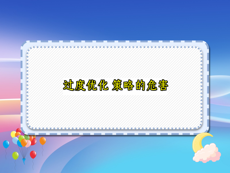 过度优化 策略的危害