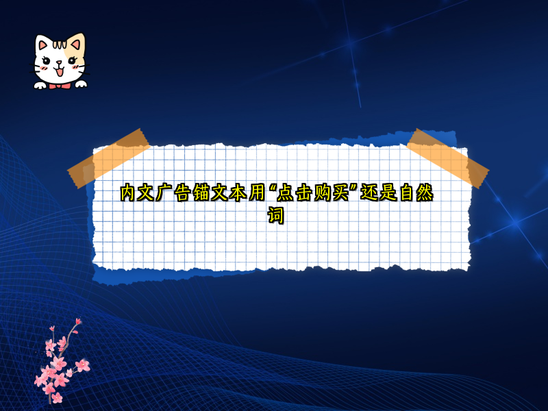 内文广告锚文本用 “点击购买” 还是自然词
