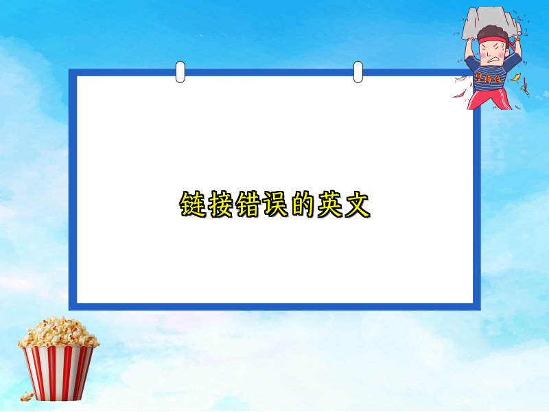 链接错误的英文