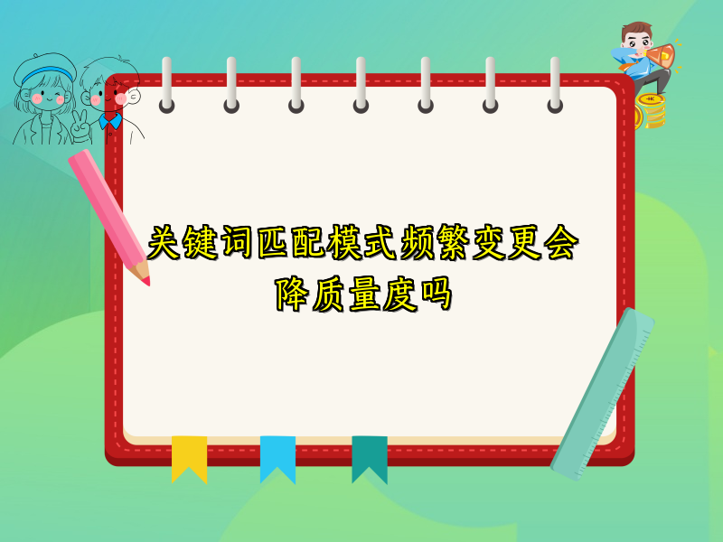 关键词匹配模式频繁变更会降质量度吗