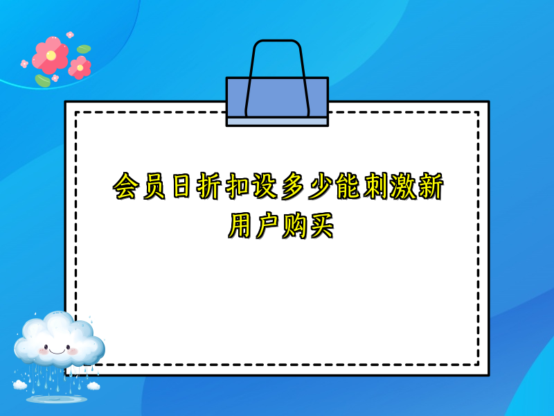 会员日折扣设多少能刺激新用户购买
