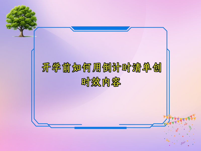 开学前如何用倒计时清单创时效内容