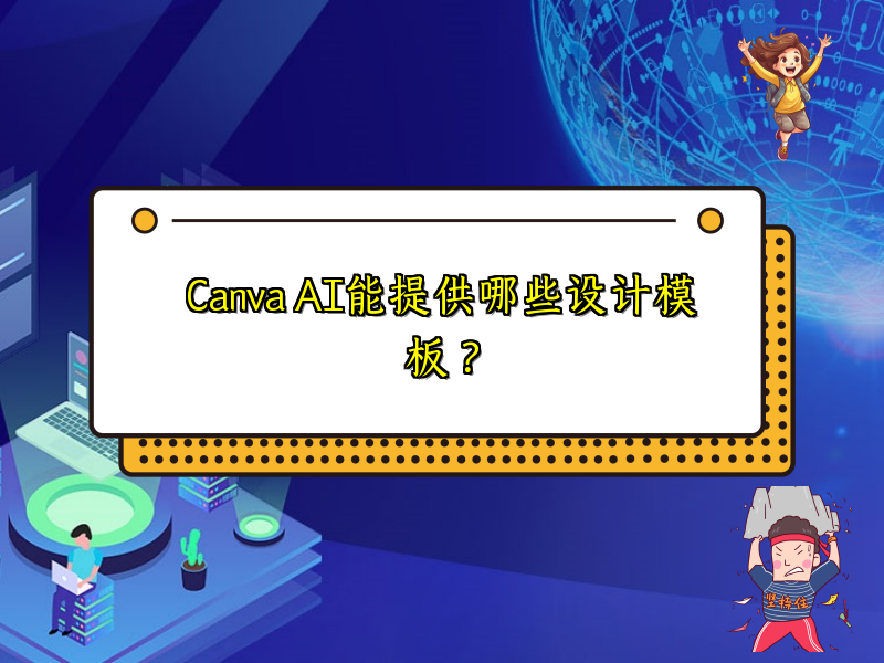 Canva AI能提供哪些设计模板？