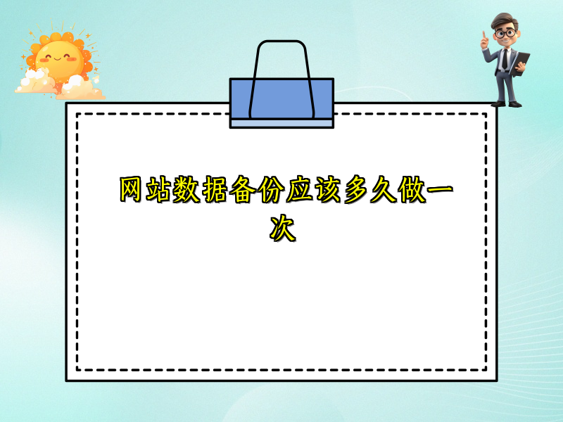 网站数据备份应该多久做一次