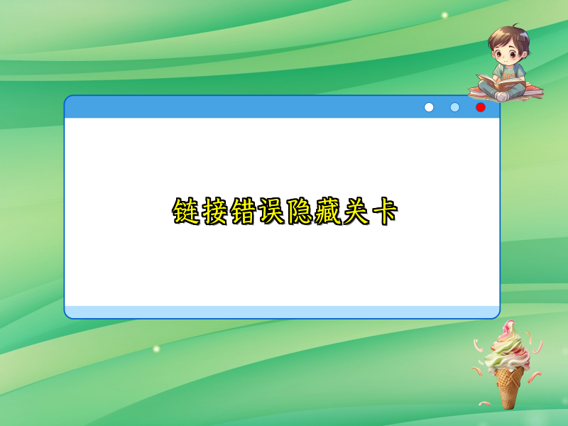 链接错误隐藏关卡